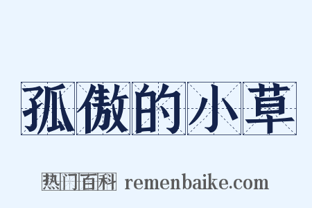 孤傲的小草是什么意思的图片